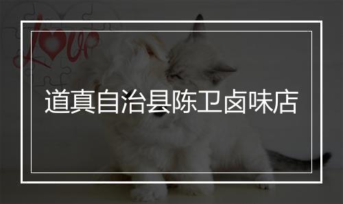 道真自治县陈卫卤味店