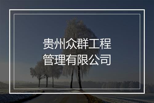 贵州众群工程管理有限公司