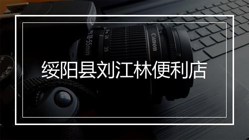 绥阳县刘江林便利店