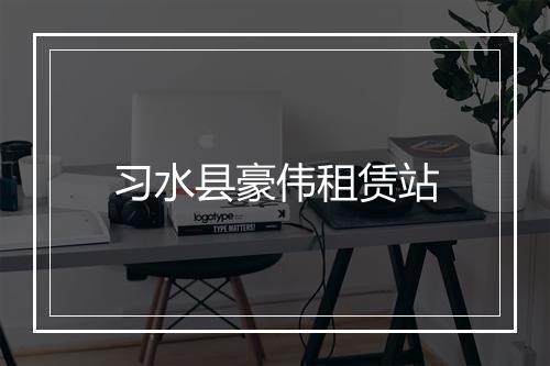 习水县豪伟租赁站