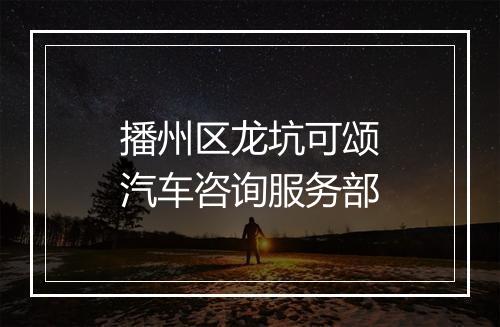 播州区龙坑可颂汽车咨询服务部