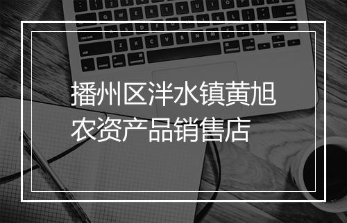 播州区泮水镇黄旭农资产品销售店