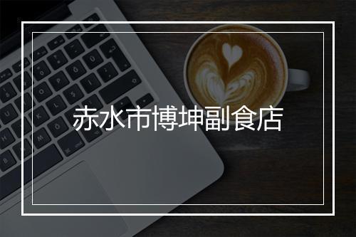 赤水市博坤副食店