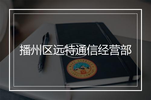 播州区远特通信经营部