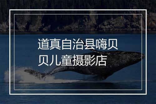道真自治县嗨贝贝儿童摄影店