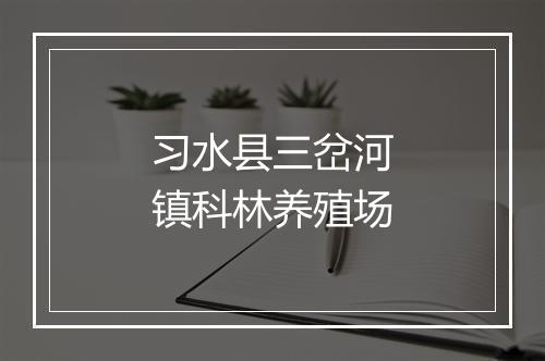 习水县三岔河镇科林养殖场
