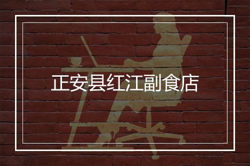 正安县红江副食店