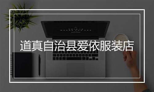 道真自治县爱依服装店