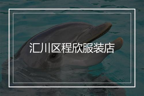 汇川区程欣服装店