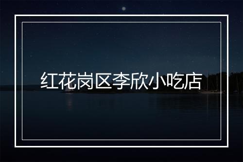 红花岗区李欣小吃店