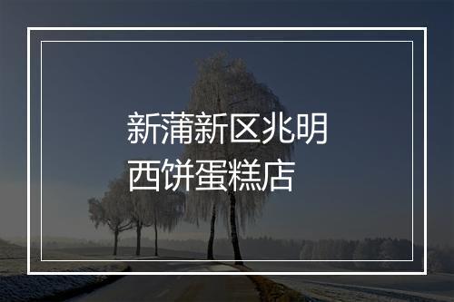 新蒲新区兆明西饼蛋糕店