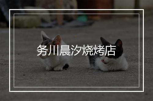务川晨汐烧烤店