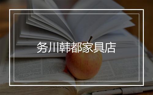 务川韩都家具店
