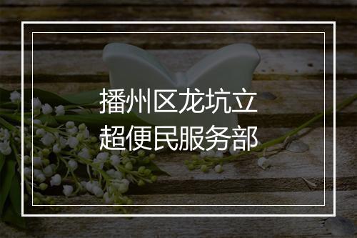 播州区龙坑立超便民服务部
