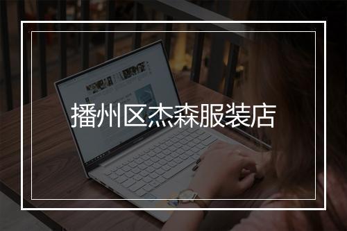 播州区杰森服装店