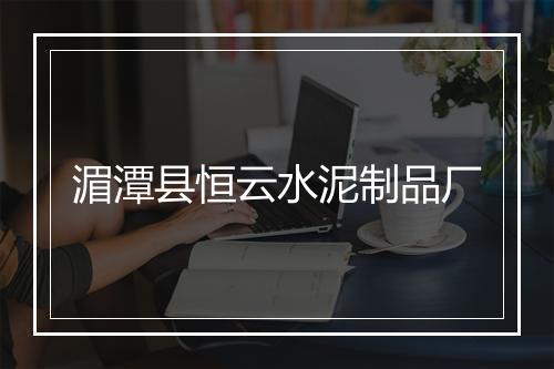 湄潭县恒云水泥制品厂
