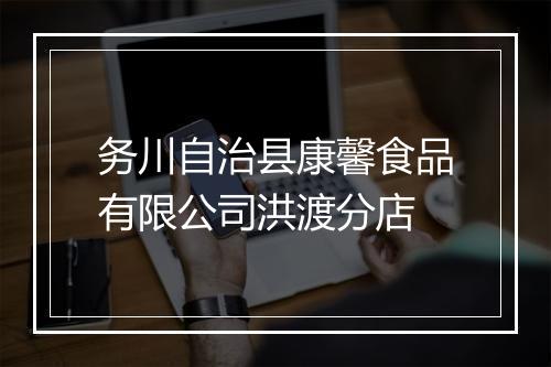 务川自治县康馨食品有限公司洪渡分店