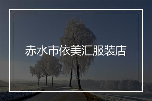 赤水市依美汇服装店