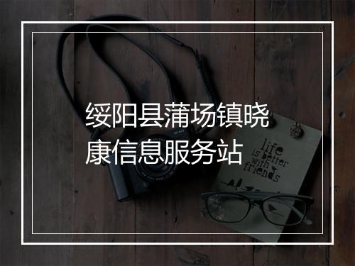 绥阳县蒲场镇晓康信息服务站