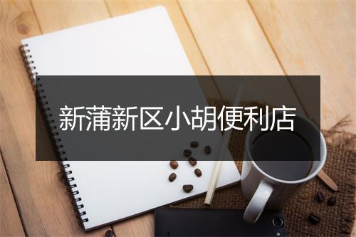 新蒲新区小胡便利店
