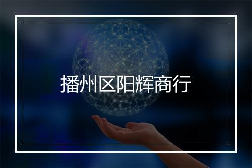 播州区阳辉商行