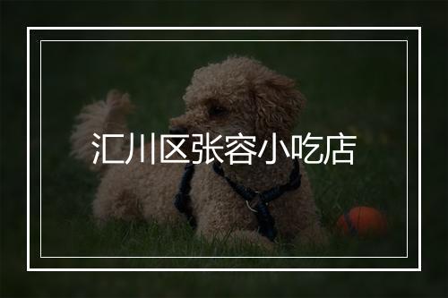 汇川区张容小吃店