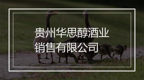 贵州华思醇酒业销售有限公司