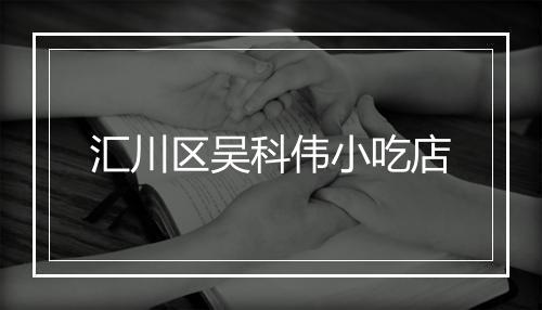 汇川区吴科伟小吃店