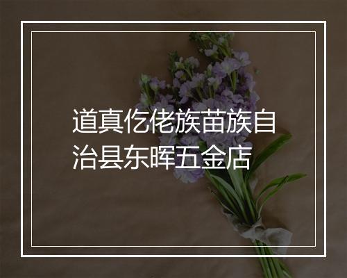 道真仡佬族苗族自治县东晖五金店