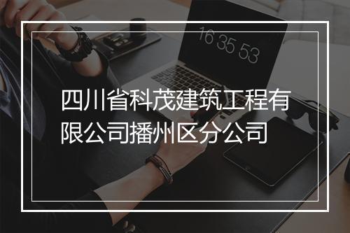 四川省科茂建筑工程有限公司播州区分公司