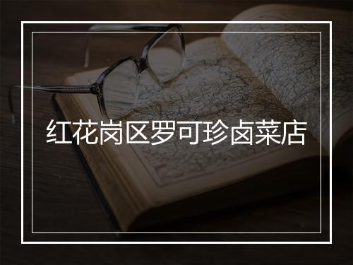 红花岗区罗可珍卤菜店