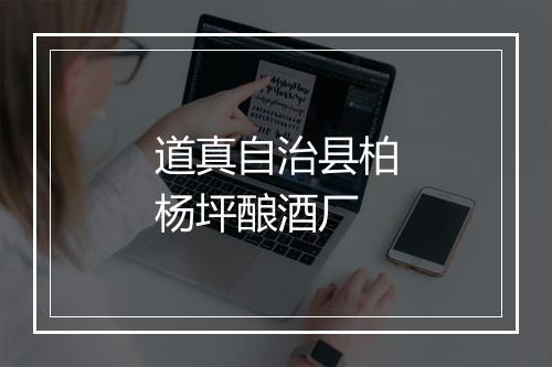 道真自治县柏杨坪酿酒厂
