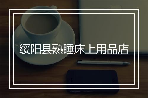 绥阳县熟睡床上用品店