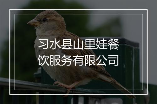 习水县山里娃餐饮服务有限公司