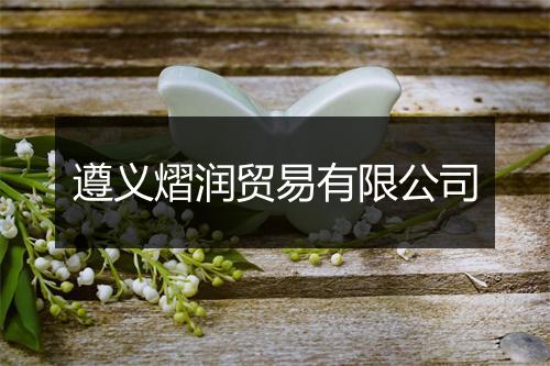 遵义熠润贸易有限公司