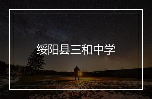 绥阳县三和中学