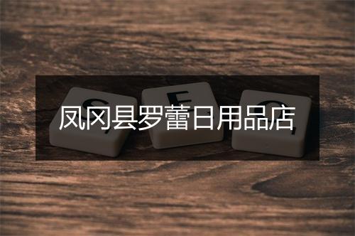 凤冈县罗蕾日用品店