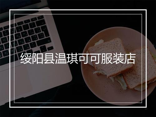 绥阳县温琪可可服装店
