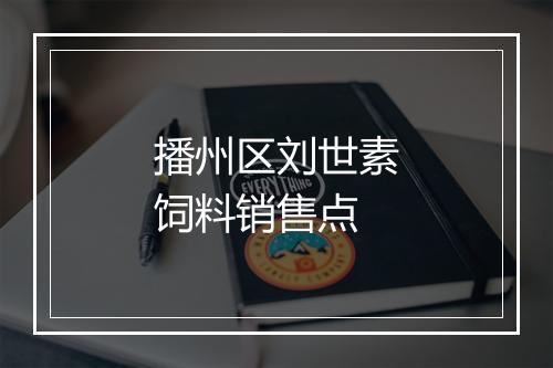 播州区刘世素饲料销售点