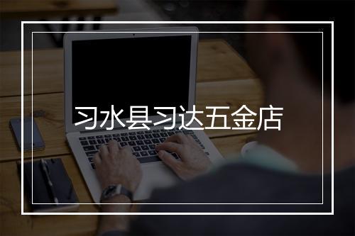 习水县习达五金店