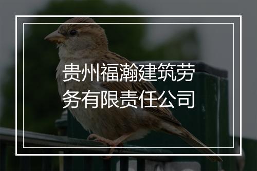贵州福瀚建筑劳务有限责任公司