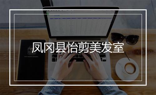凤冈县怡剪美发室