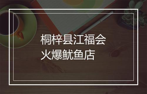 桐梓县江福会火爆鱿鱼店