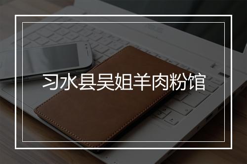 习水县吴姐羊肉粉馆