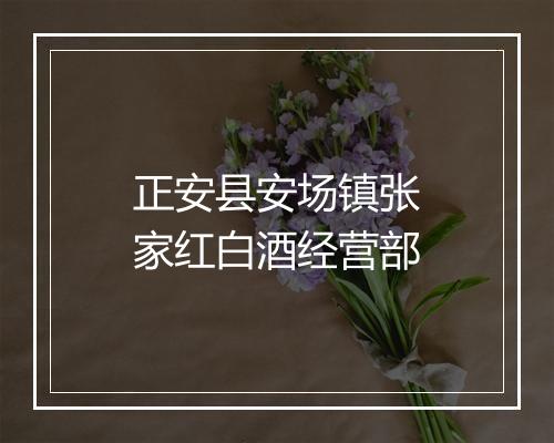 正安县安场镇张家红白酒经营部