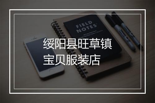 绥阳县旺草镇宝贝服装店