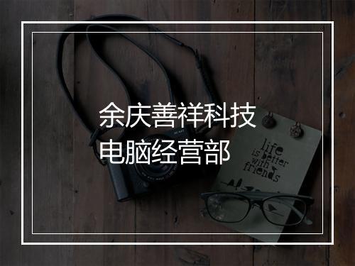 余庆善祥科技电脑经营部
