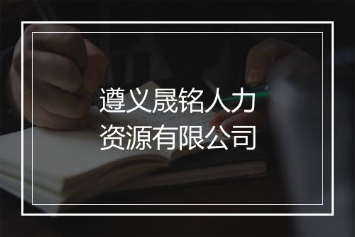 遵义晟铭人力资源有限公司