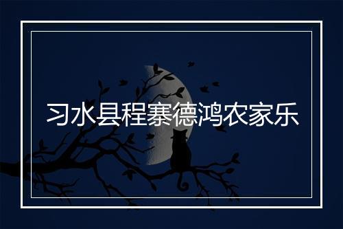 习水县程寨德鸿农家乐