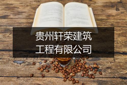 贵州轩荣建筑工程有限公司